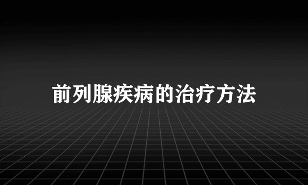 前列腺疾病的治疗方法