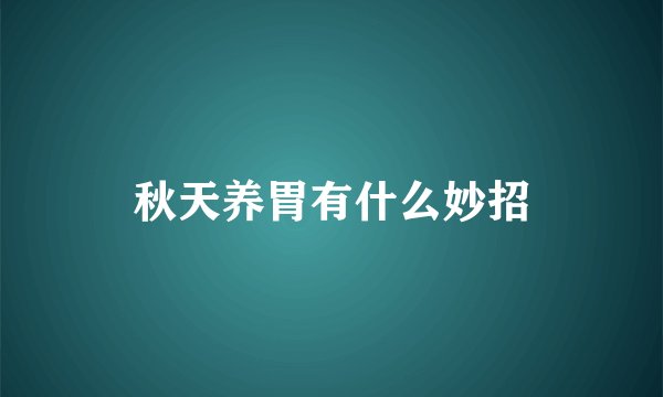 秋天养胃有什么妙招