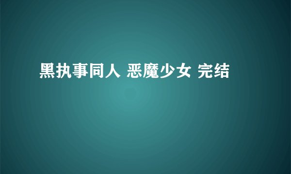 黑执事同人 恶魔少女 完结