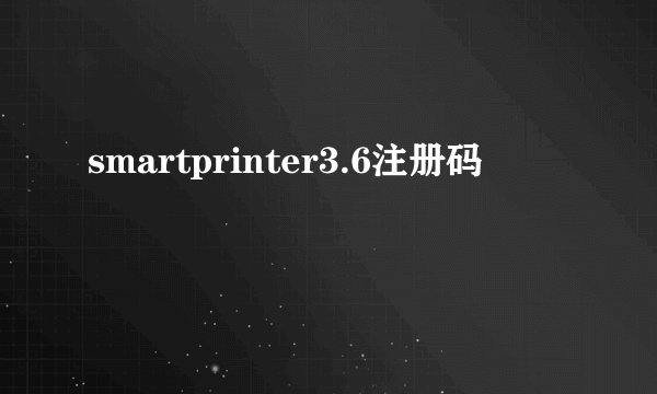 smartprinter3.6注册码