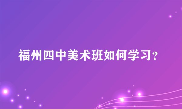 福州四中美术班如何学习？