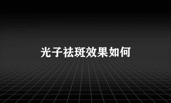 光子祛斑效果如何