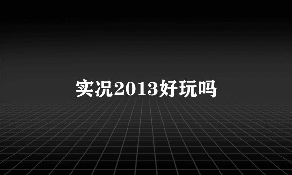 实况2013好玩吗
