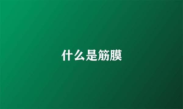 什么是筋膜