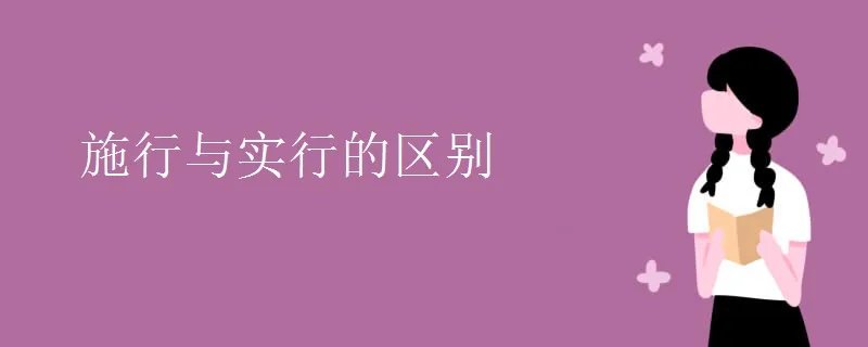 施行与实行的区别