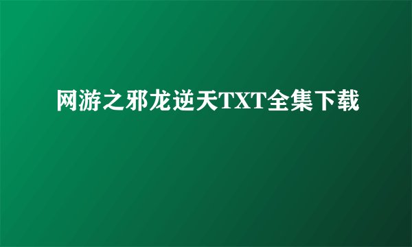 网游之邪龙逆天TXT全集下载