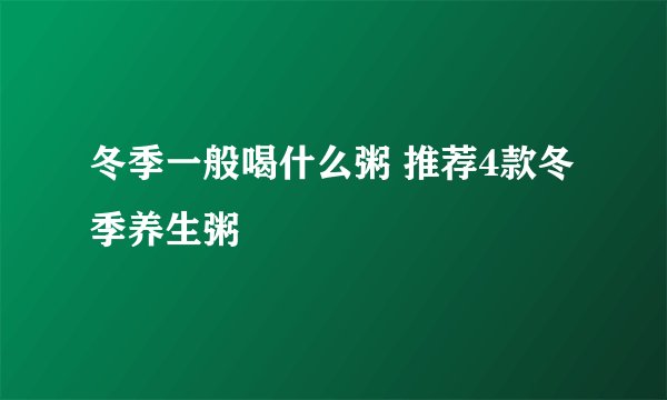 冬季一般喝什么粥 推荐4款冬季养生粥