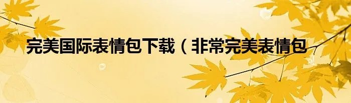 完美国际表情包下载（非常完美表情包