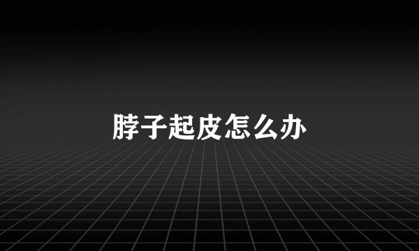 脖子起皮怎么办