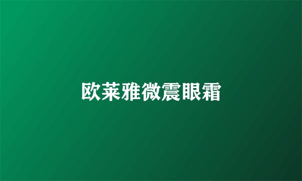 欧莱雅微震眼霜