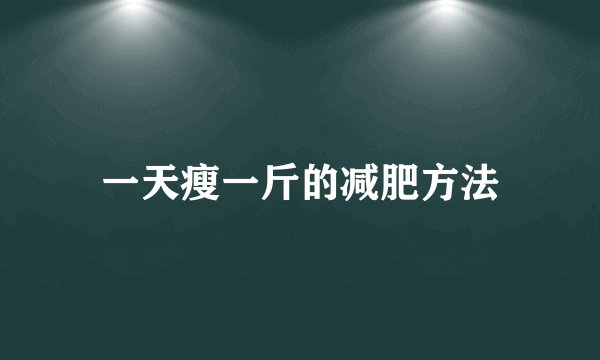 一天瘦一斤的减肥方法