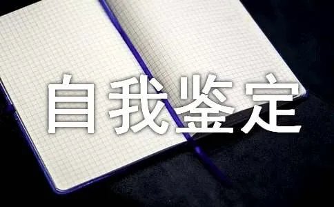 工作自我鉴定
