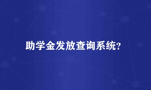 助学金发放查询系统?