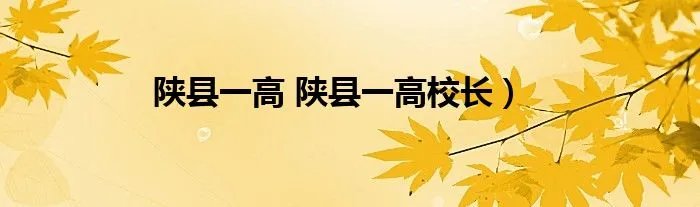 陕县一高 陕县一高校长）