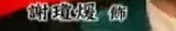 艋胛耀辉演员表耀辉妈妈春兰扮演者是谁