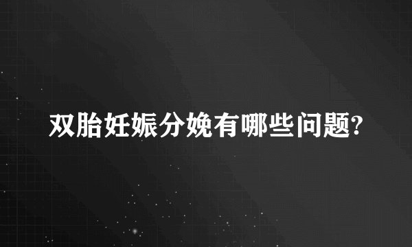 双胎妊娠分娩有哪些问题?