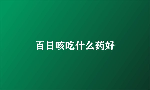 百日咳吃什么药好