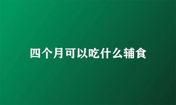 四个月可以吃什么辅食