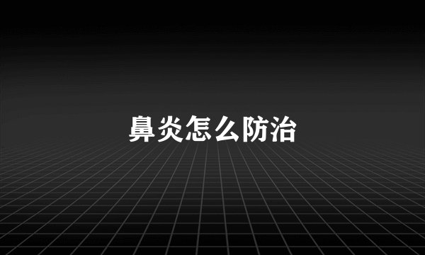 鼻炎怎么防治