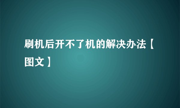 刷机后开不了机的解决办法【图文】
