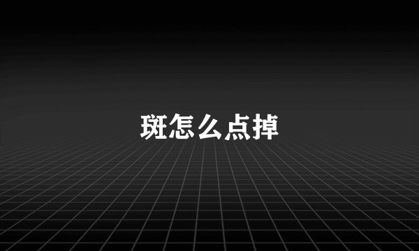 斑怎么点掉