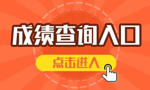 2023山西公务员考试成绩查询入口