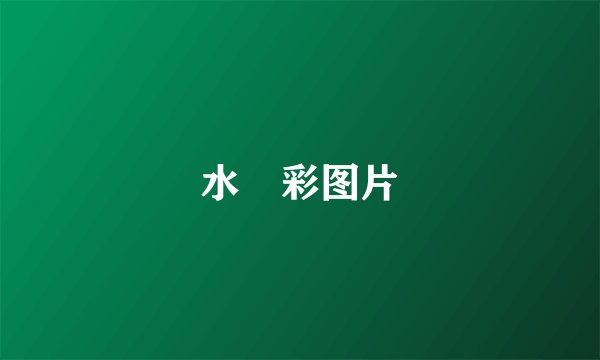 水沢彩图片