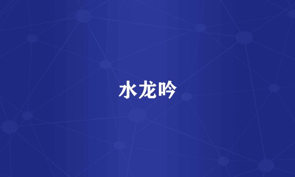水龙吟