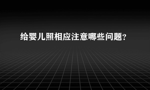 给婴儿照相应注意哪些问题？