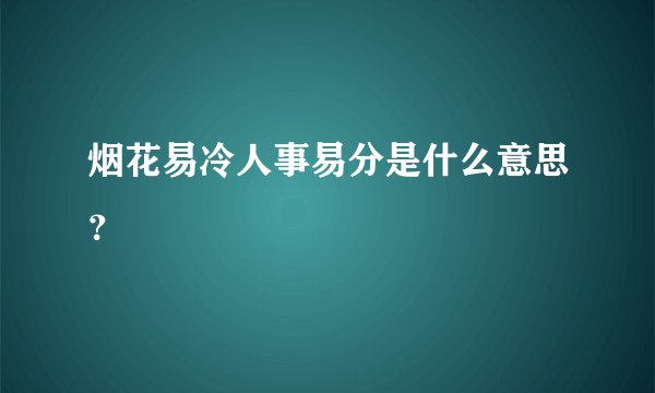 烟花易冷人事易分是什么意思？