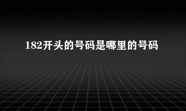 182开头的号码是哪里的号码
