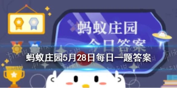 三字经中子不学断机杼中的典故是 庄园小课堂今日答案5.28