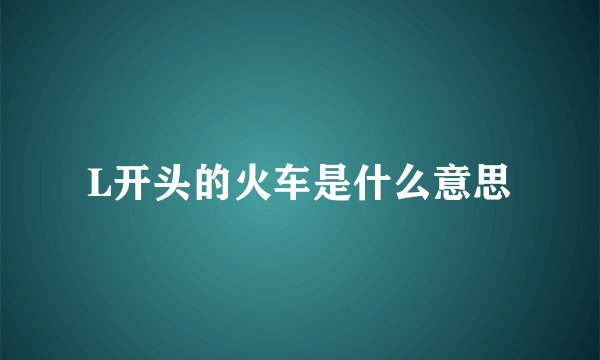 L开头的火车是什么意思