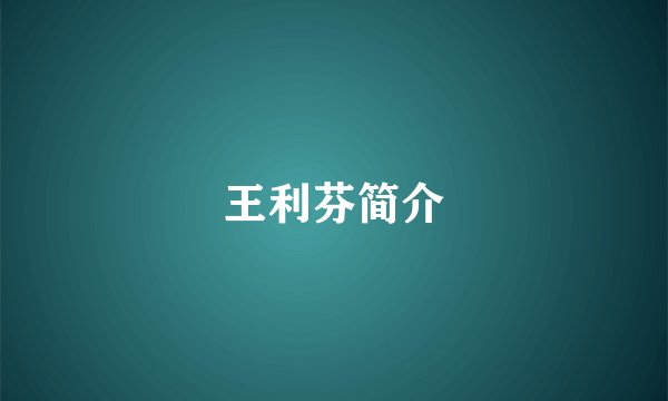 王利芬简介