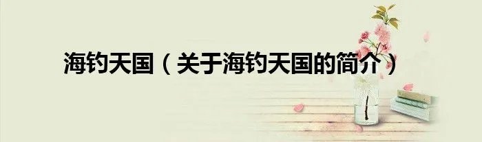海钓天国（关于海钓天国的简介）