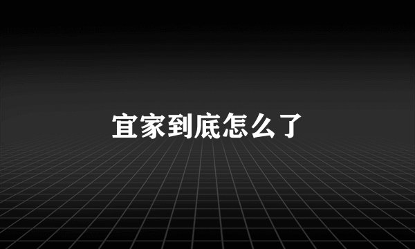 宜家到底怎么了