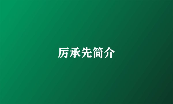 厉承先简介
