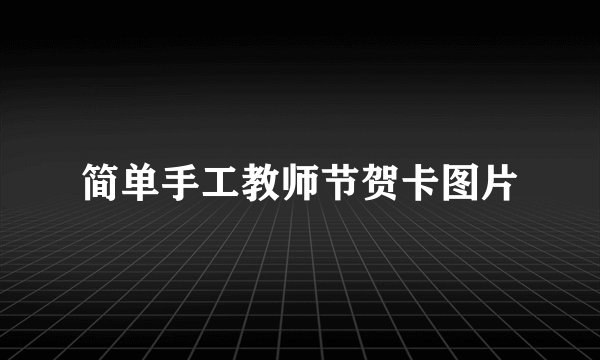 简单手工教师节贺卡图片