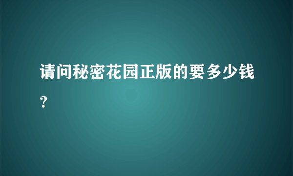 请问秘密花园正版的要多少钱？