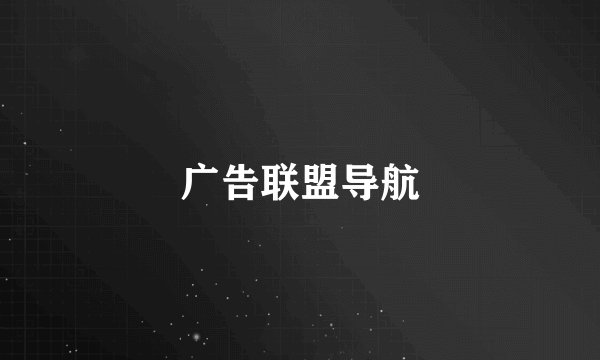 广告联盟导航