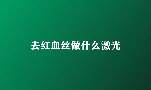 去红血丝做什么激光