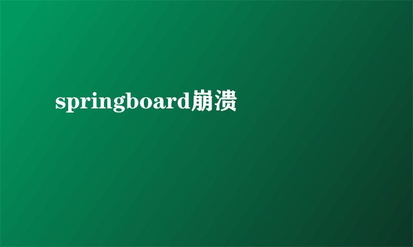 springboard崩溃