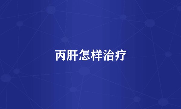 丙肝怎样治疗