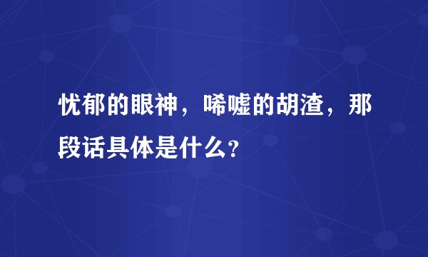 忧郁的眼神，唏嘘的胡渣，那段话具体是什么？