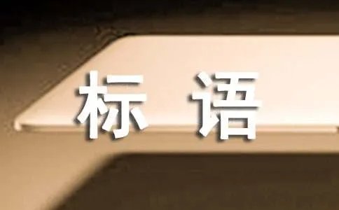 质量宣传标语