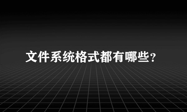 文件系统格式都有哪些？
