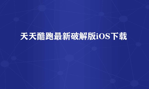 天天酷跑最新破解版iOS下载