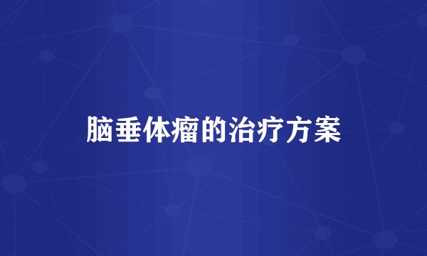 脑垂体瘤的治疗方案