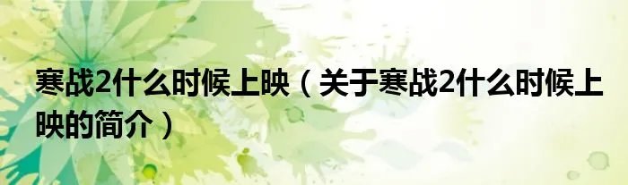 寒战2什么时候上映（关于寒战2什么时候上映的简介）