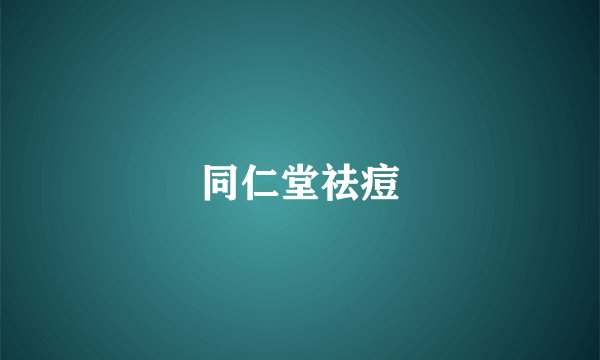 同仁堂祛痘